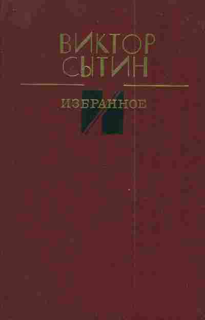 Книга Сытин В. Избранное Рассказы, очерки, 11-3000, Баград.рф
